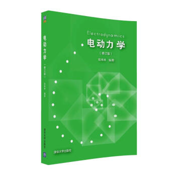 电动力学(修订版) pdf epub mobi 下载