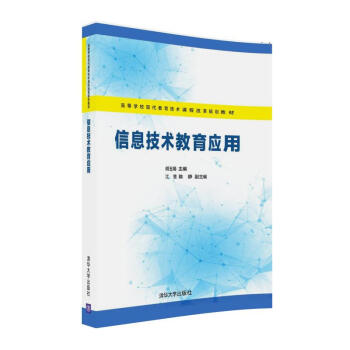 信息技術教育應用/高等學校現代教育技術課程改革規劃教材 pdf epub mobi 電子書 下載