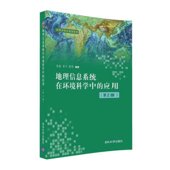 地理信息系统在环境科学中的应用(第2版)