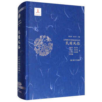 民国风俗/全彩插图本中国风俗通史丛书 pdf epub mobi 下载