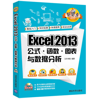 Excel 2013公式·函数·图表与数据分析（配光盘） pdf epub mobi 下载