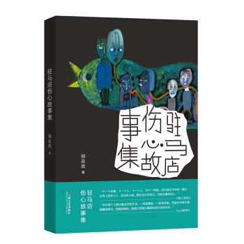 駐馬店傷心故事集 pdf epub mobi 下载