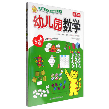幼兒園數學（5-6歲 第3版） [5-6歲] pdf epub mobi 電子書 下載