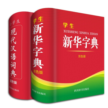小学生常备工具书 双色版 ：新华字典+现代汉语词典（全套共2册 ） pdf epub mobi 下载
