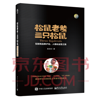 鬆鼠老爹與三隻鬆鼠：互聯網品牌IP化、人格化運營之路 pdf epub mobi 電子書 下載
