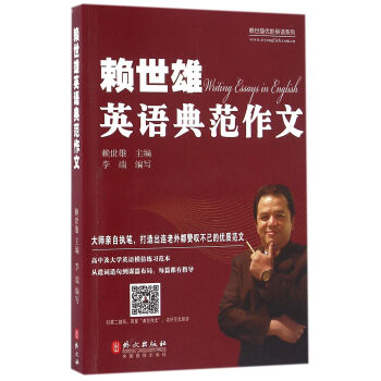 赖世雄优能英语系列：赖世雄英语典范作文 pdf epub mobi 下载