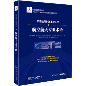 航空航天科技出版工程9 航空航天专业术语 pdf epub mobi 下载