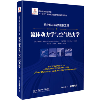 航空航天科技齣版工程1 流體動力學與空氣熱力學 pdf epub mobi 下载