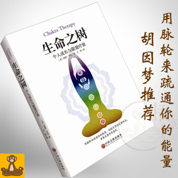 生命之树:个人成长与能量疗愈 胡因梦推荐的脉轮修炼指导书 脉轮疗愈书籍 pdf epub mobi 电子书 下载