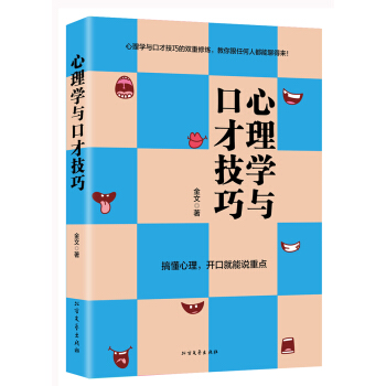 心理學與口纔技巧 pdf epub mobi 電子書 下載