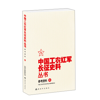 中國工農紅軍長徵史料叢書：參考資料（4） pdf epub mobi 下载