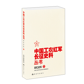 中国工农红军长征史料丛书:回忆史料(2)