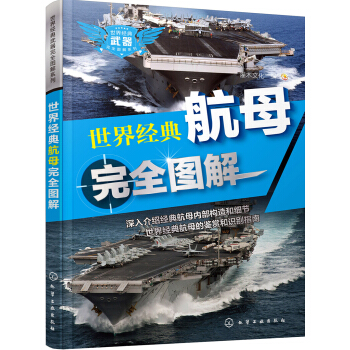 世界經典武器完全圖解係列：世界經典航母完全圖解 pdf epub mobi 電子書 下載