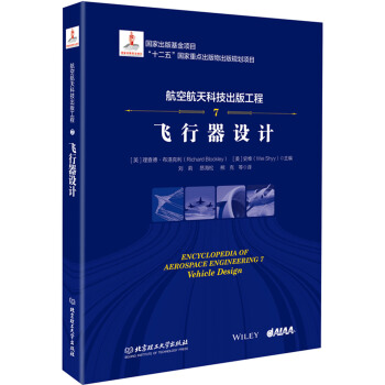 航空航天科技出版工程7 飞行器设计 pdf epub mobi 下载