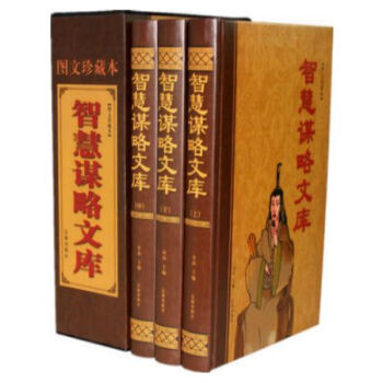 智慧谋略文库图文珍藏版 豪华精装3卷 国学经典文库 辽海出版社//0417a pdf epub mobi 电子书 下载