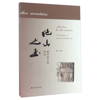 他山之玉 域外高古印特集 [Jade From The Other Mountains A Collection Of Ancient Occidental Seals] pdf epub mobi 下载