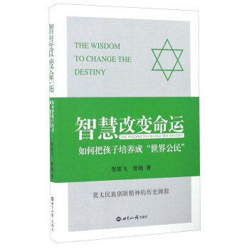 智慧改变命运 如何把孩子培养成“世界公民” [The Wisdom To Change The Destiny] pdf epub mobi 下载