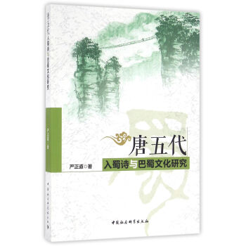 唐五代入蜀詩與巴蜀文化研究 pdf epub mobi 電子書 下載