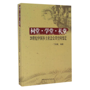 祠堂.学堂.礼堂：20世纪中国乡土社会公共空间变迁 pdf epub mobi 下载