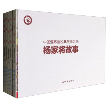 中国连环画经典故事系列：杨家将故事 杨业归宋+杨七郎打擂+双龙会+李陵碑+智审潘仁美（套装共5册） pdf epub mobi 下载