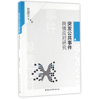 突发公共事件舆情应对研究 pdf epub mobi 下载