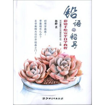 铅语铅寻：彩铅手绘完全自学教程 pdf epub mobi 下载