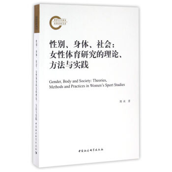 性彆、身體、社會:女性體育研究的理論、方法與實踐