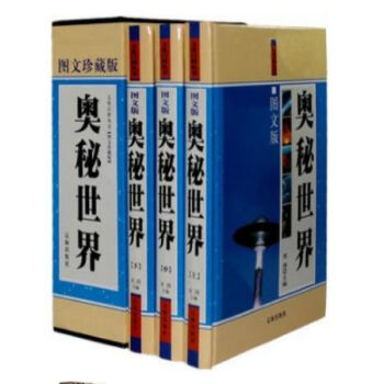 奥秘世界 函套精装16开3册 辽海出版社//0417a