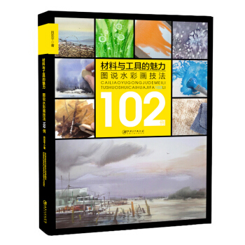 材料與工具的魅力 圖說水彩畫技法102例 pdf epub mobi 下载