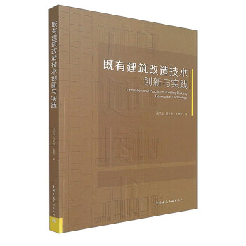 既有建筑改造技术创新与实践