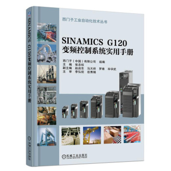 SINAMICS G120變頻控製係統實用手冊 pdf epub mobi 下载