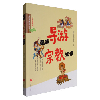 趣味导游知识丛书：趣味导游宗教知识（经典插图版） pdf epub mobi 下载