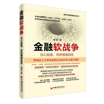 金融軟戰爭：當心股票、存款橫遭劫掠 pdf epub mobi 電子書 下載