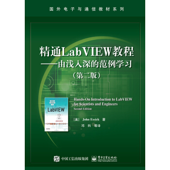 精通LabVIEW教程――由淺入深的範例學習（第二版） [Hands-On Introduction to LabVIEW for Scientists an] pdf epub mobi 下载