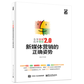 左手微博右手微信2.0：新媒體營銷的正確姿勢 pdf epub mobi 電子書 下載