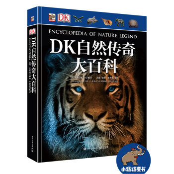DK自然传奇大百科（精装版）（全彩） [青少8-12岁] pdf epub mobi 下载