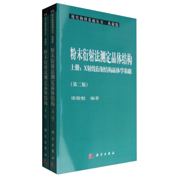 現代物理基礎叢書·典藏版：粉末衍射法測定晶體結構（第二版 套裝上下冊） pdf epub mobi 下载