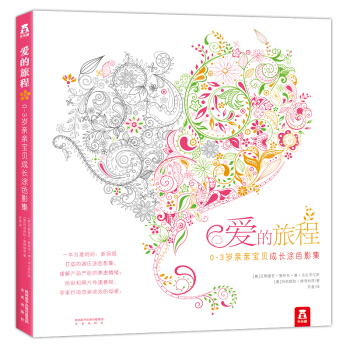 乐乐趣 爱的旅程 0-3岁亲亲宝贝成长涂色影集 孕期妈妈 记录孩子成长进程 涂色 减压 pdf epub mobi 下载