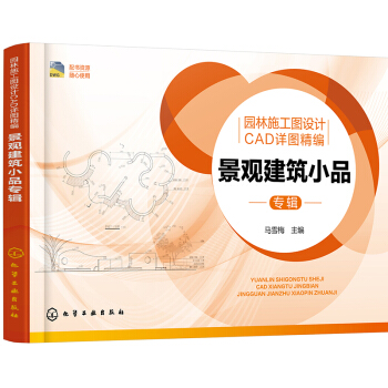 園林施工圖設計CAD詳圖精編.景觀建築小品專輯 pdf epub mobi 下载