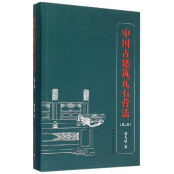 中国古建筑瓦石营法(第2版)(精) pdf epub mobi 电子书 下载