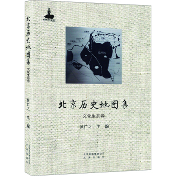 北京历史地图集 文化生态卷 pdf epub mobi 电子书 下载