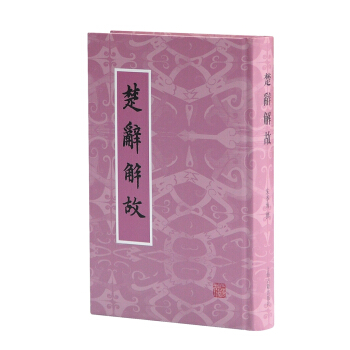 楚辞解故 pdf epub mobi 下载