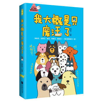 我大概是只废汪了(全文四色精美印刷 送趣味“废汪”记事本)
