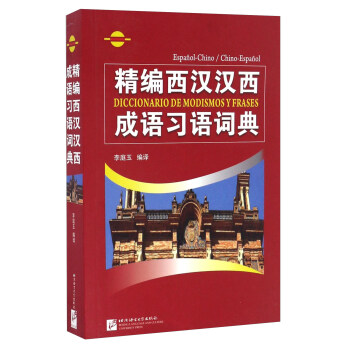 精编西汉汉西成语习语词典 pdf epub mobi 下载
