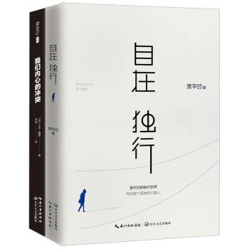 自在独行（贾平凹的独行世界）+我们内心的冲突（套装共2册） pdf epub mobi 下载