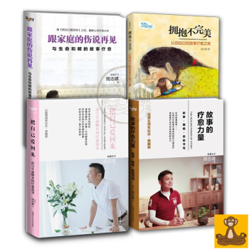 把自己愛迴來+故事的療愈力量(五周年紀念典藏版)+擁抱不完美+跟傢庭的傷說再見 周誌建正版書 pdf epub mobi 下载