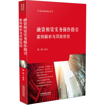 融資租賃實務操作指引：案例解析與風險防控 pdf epub mobi 下载
