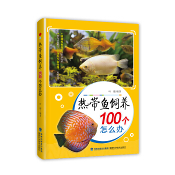 熱帶魚飼養100個怎麼辦 pdf epub mobi 下载