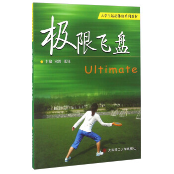 极限飞盘 [Ultimate] pdf epub mobi 下载
