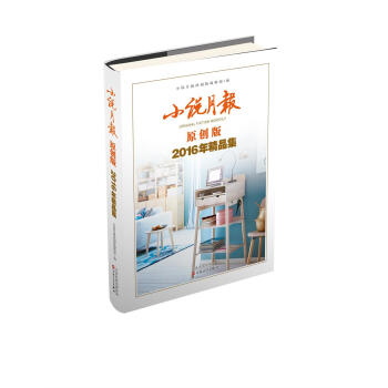 小說月報原創版2016年精品集 pdf epub mobi 下载